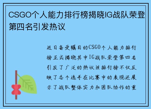 CSGO个人能力排行榜揭晓IG战队荣登第四名引发热议