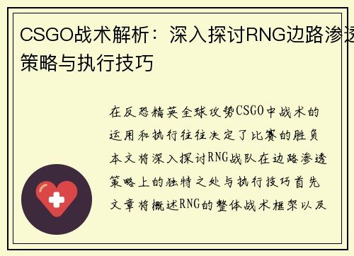CSGO战术解析：深入探讨RNG边路渗透策略与执行技巧