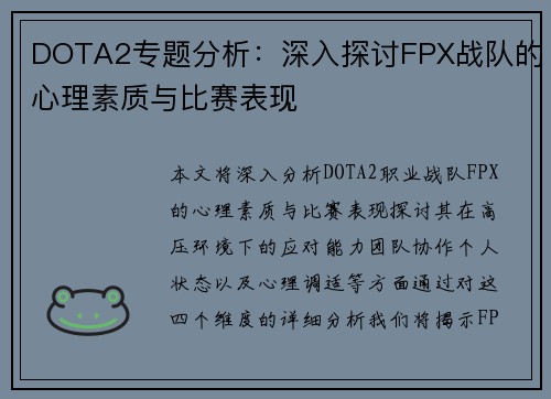 DOTA2专题分析：深入探讨FPX战队的心理素质与比赛表现