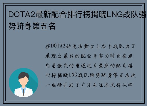 DOTA2最新配合排行榜揭晓LNG战队强势跻身第五名