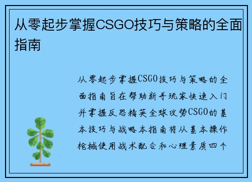 从零起步掌握CSGO技巧与策略的全面指南