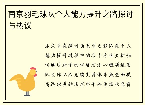 南京羽毛球队个人能力提升之路探讨与热议