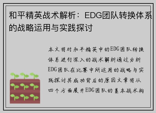 和平精英战术解析：EDG团队转换体系的战略运用与实践探讨