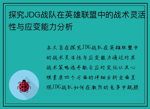 探究JDG战队在英雄联盟中的战术灵活性与应变能力分析